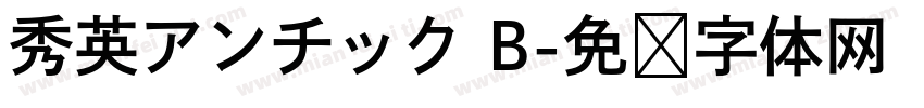 秀英アンチック B字体转换